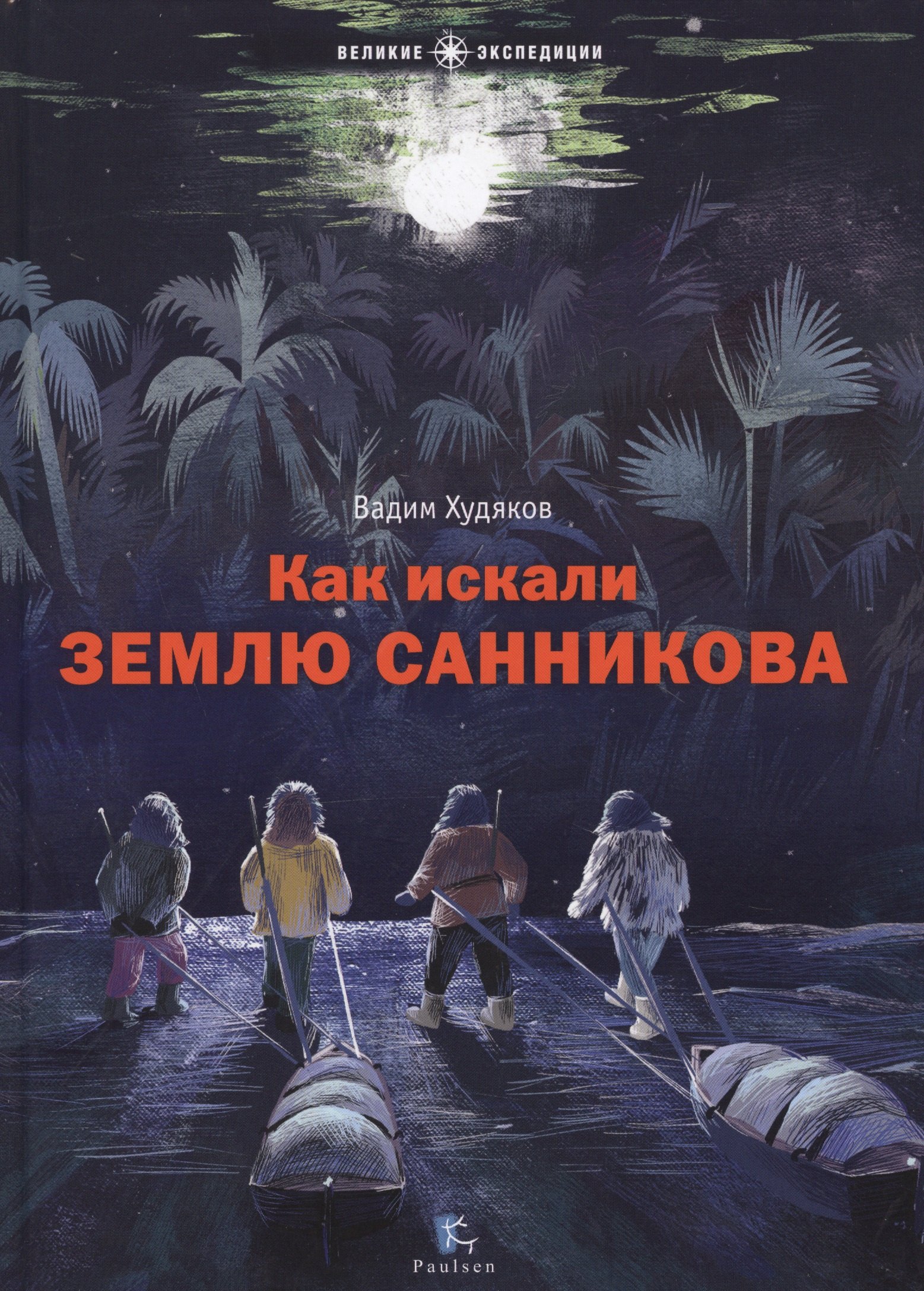 

Как искали Землю Санникова