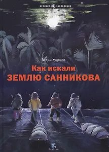 Как искали Землю Санникова