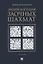 Энциклопедия заочных шахмат — 2801890 — 1