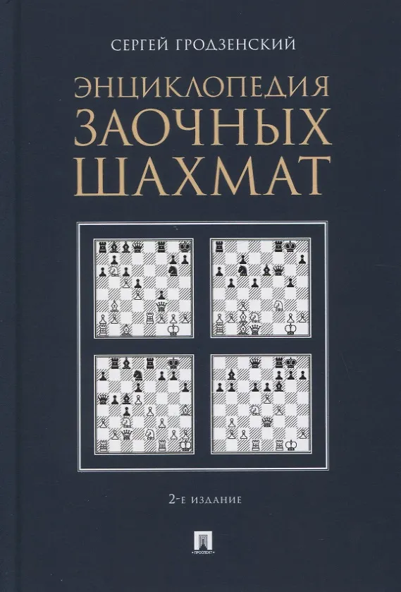 Книга Энциклопедия заочных шахмат (Сергей Гродзенский) — 1