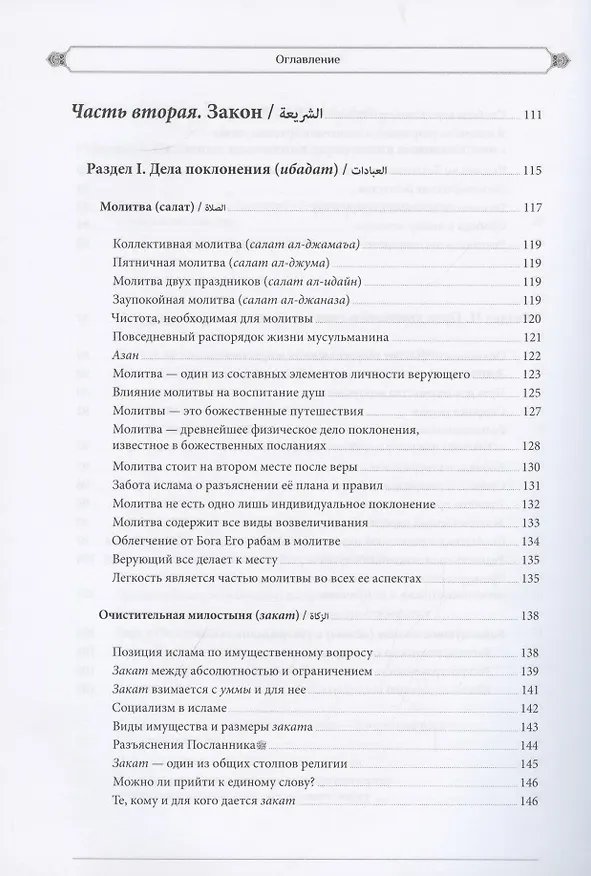 Книга Ислам: вероучение, поклонение, нравственность, закон. Книга вторая. (Махмуд Шалтут) — 5