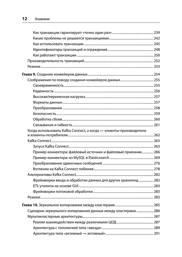 Книга Apache Kafka. Потоковая обработка и анализ данных, 2-е издание (Гвен Шапира, Тодд Палино, Раджини Сиварам, Крит Петти) — 11