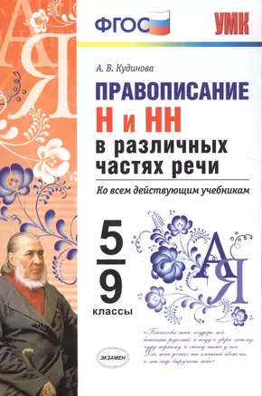 Правописание н и нн в различных частях речи. 5-9 кл. ФГОС — 7542991 — 1