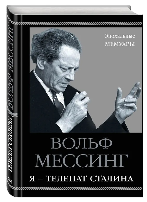 Книга Я – телепат Сталина (Вольф Мессинг) — 4