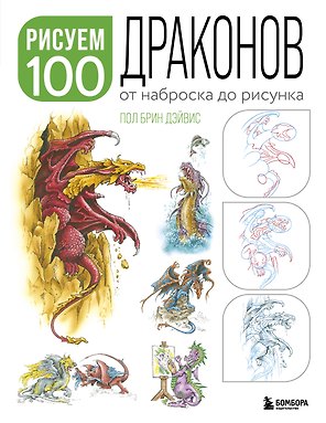 Рисуем 100 иллюстраций драконов. От наброска до рисунка