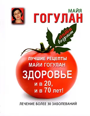 Книга Лучшие рецепты Майи Гогулан. Здоровье и в 20, и в 70 лет! (Майя Гогулан)