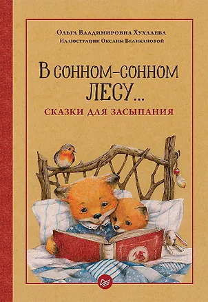 Книга В сонном-сонном лесу... Сказки для засыпания (Ольга Хухлаева)