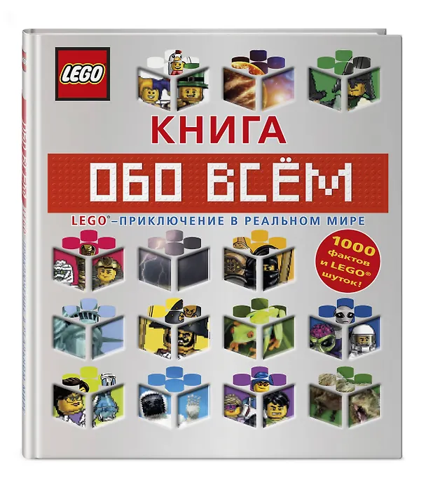 Книга LEGO Книга обо всем () — 4