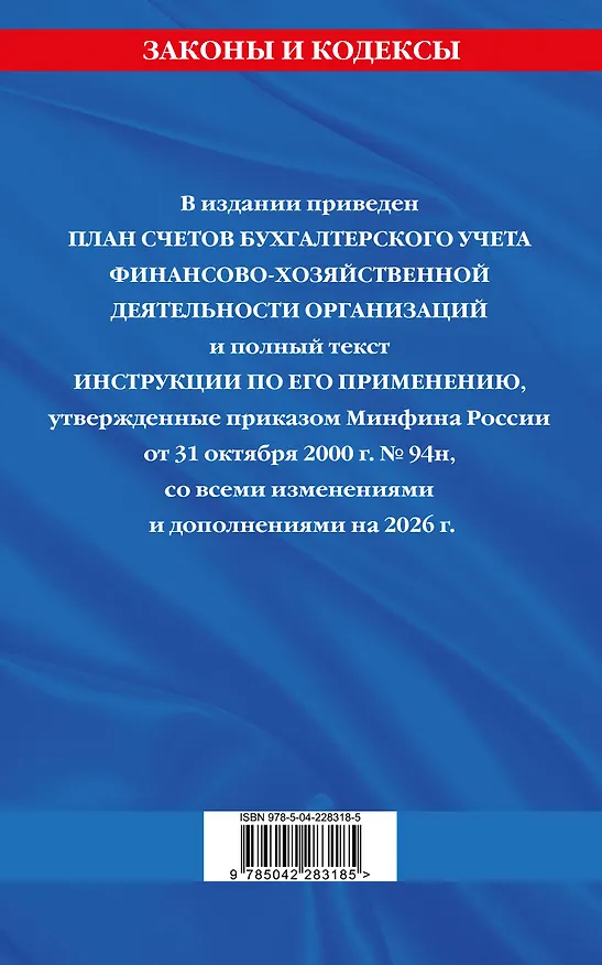 Книга План счетов бухгалтерского учета финансово-хозяйственной деятельности организаций и инструкция по его применению на 2026 год () — 2