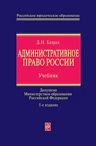 Административное право России : учебник / 5-е изд., перераб. и доп.