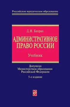 Административное право России : учебник / 5-е изд., перераб. и доп.