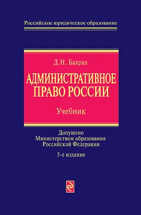 Книга Административное право России : учебник / 5-е изд., перераб. и доп. (Демьян Бахрах)