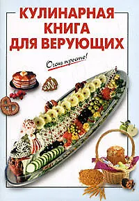 Книга Кулинарная книга для верующих (мягк) (Очень просто). Выдревич Г. (Эксмо) (Галина Выдревич)