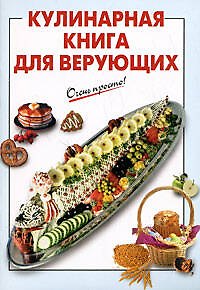 Книга Кулинарная книга для верующих (мягк) (Очень просто). Выдревич Г. (Эксмо) (Галина Выдревич) — 1