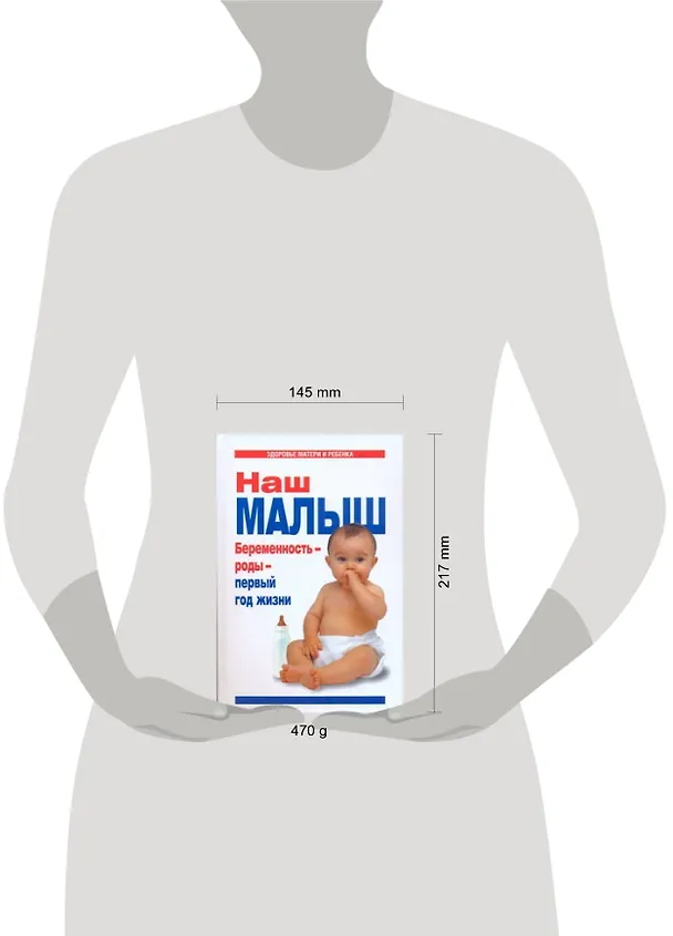 Книга Наш малыш. Беременность - роды - первый год жизни (Г. Цветкова) — 2