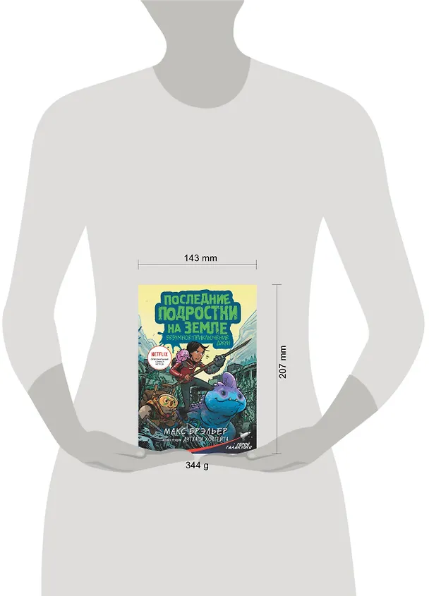 Книга Последние подростки на Земле. Безумное приключение Джун (Макс Брэльер) — 6