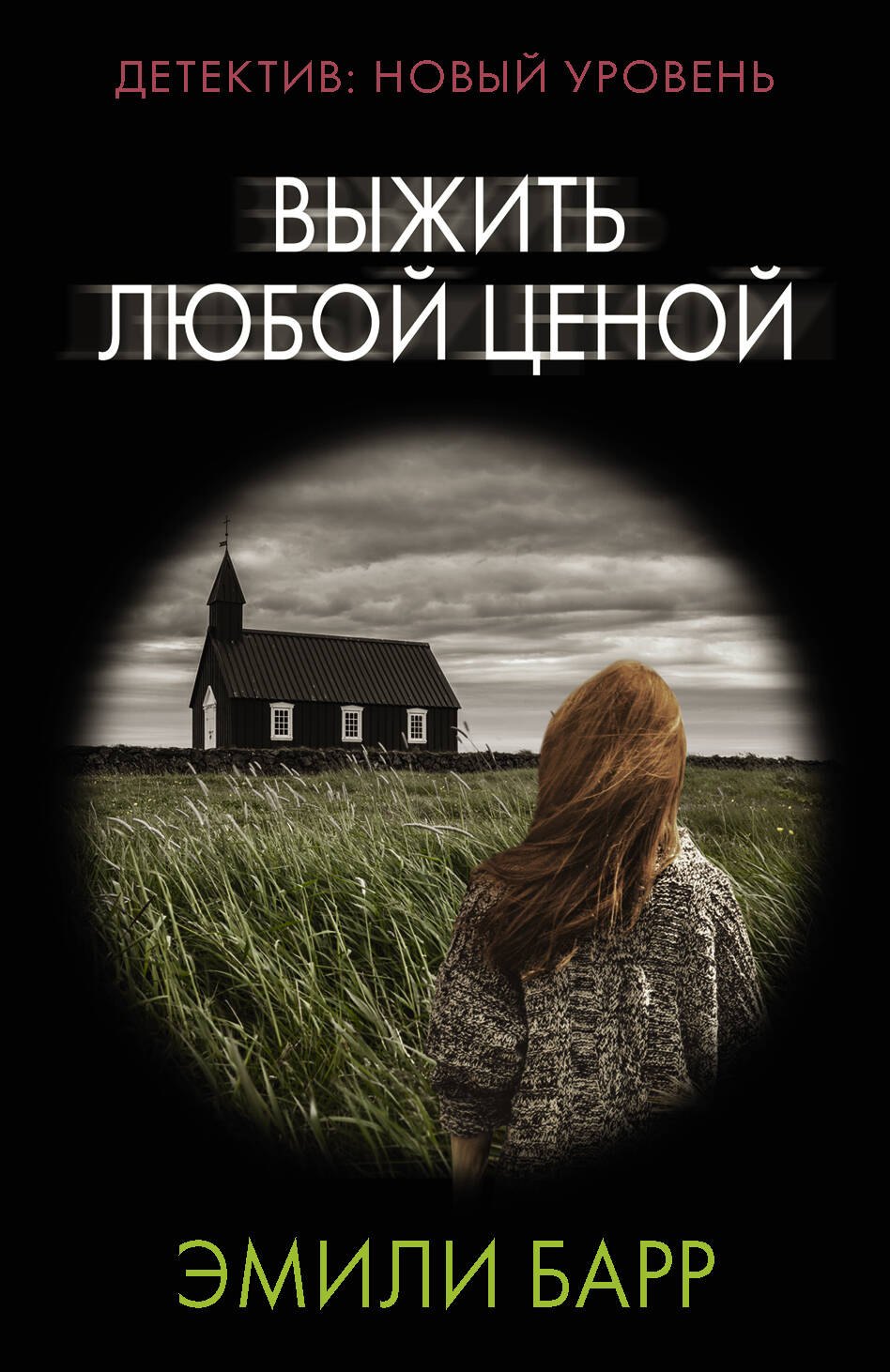 

Выжить любой ценой