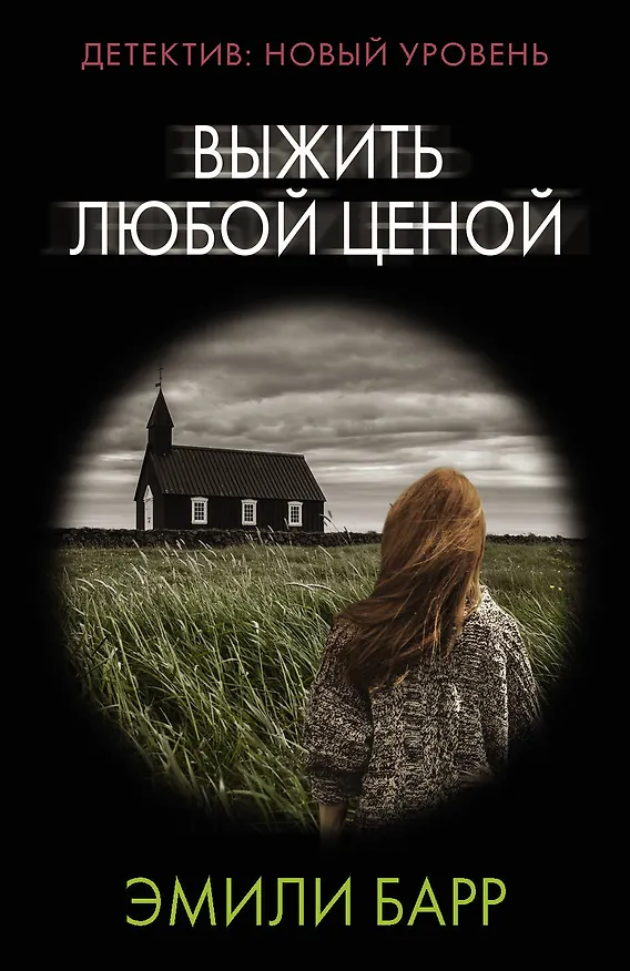 Книга Выжить любой ценой (Эмили Барр) — 1