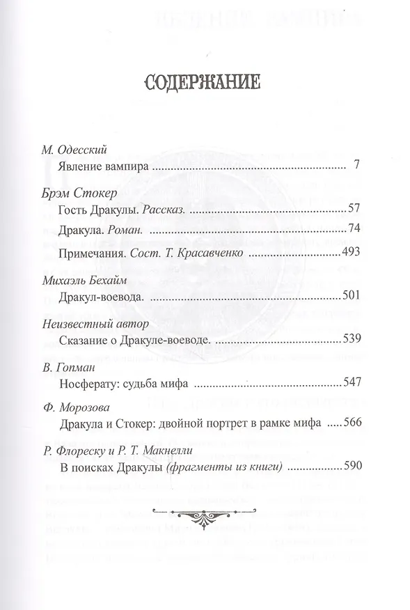 Книга Дракула: роман. 6-е издание, стереотипное (Брэм Стокер) — 2