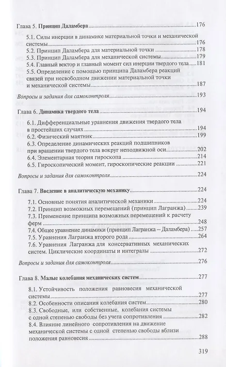 Книга Теоретическая механика. Динамика: учеб. пособие / 2-е изд., испр. (Николай Горбач) — 4
