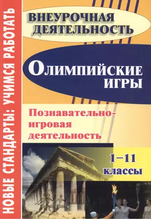 Олимпийские игры. Познавательно-игровая деятельность. 1-11 классы — 2383407 — 1