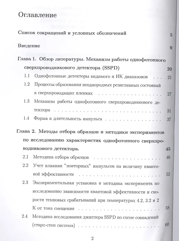 Книга Быстродействующий однофотонный детектор на основе тонкой сверхпроводниковой пленки NbN. Монография () — 2