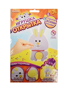 Аппликация-открытка Зая (набор д/твор.) (1191719) (3+) (упаковка) (Школа талантов)