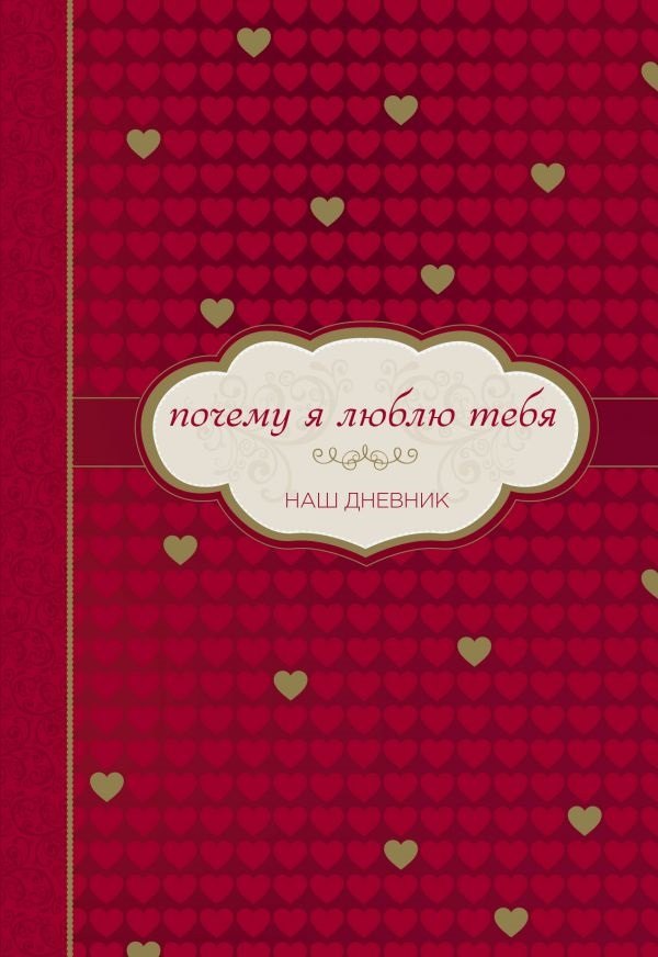 

Почему я люблю тебя. Наш дневник