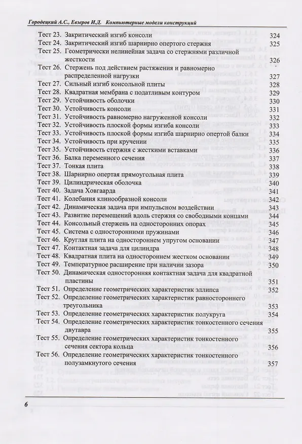Книга Компьютерные модели конструкций () — 5