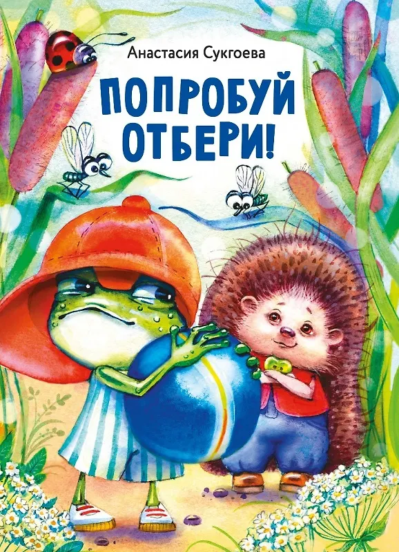 Книга Попробуй отбери! (Анастасия Сукгоева) — 1