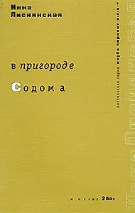 В пригороде Содома