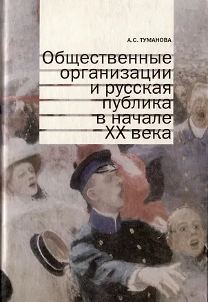 Книга Общественные организации и русская публика в начале XX века (Анастасия Туманова)