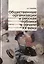 Общественные организации и русская публика в начале XX века — 2979379 — 1