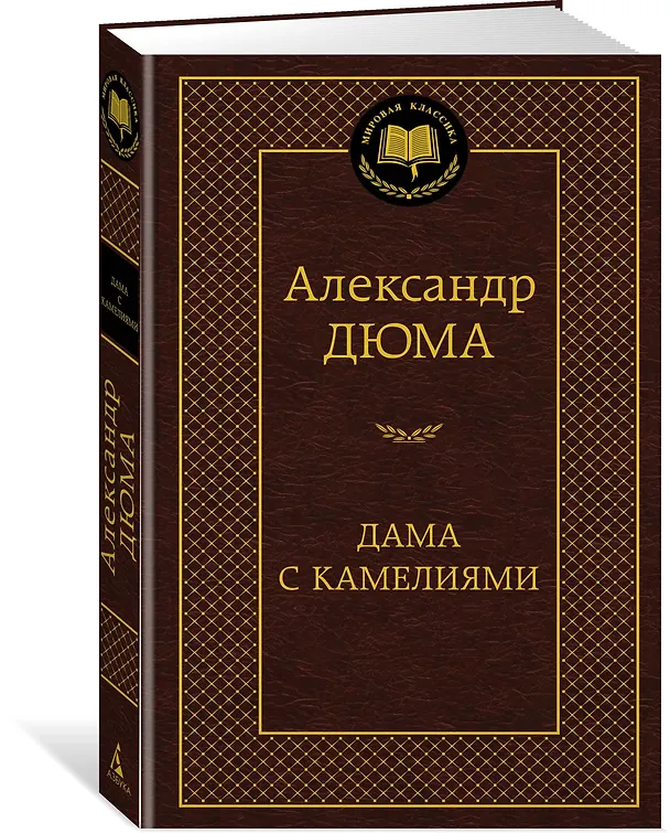 Книга Дама с камелиями (Александр Дюма (сын)) — 2