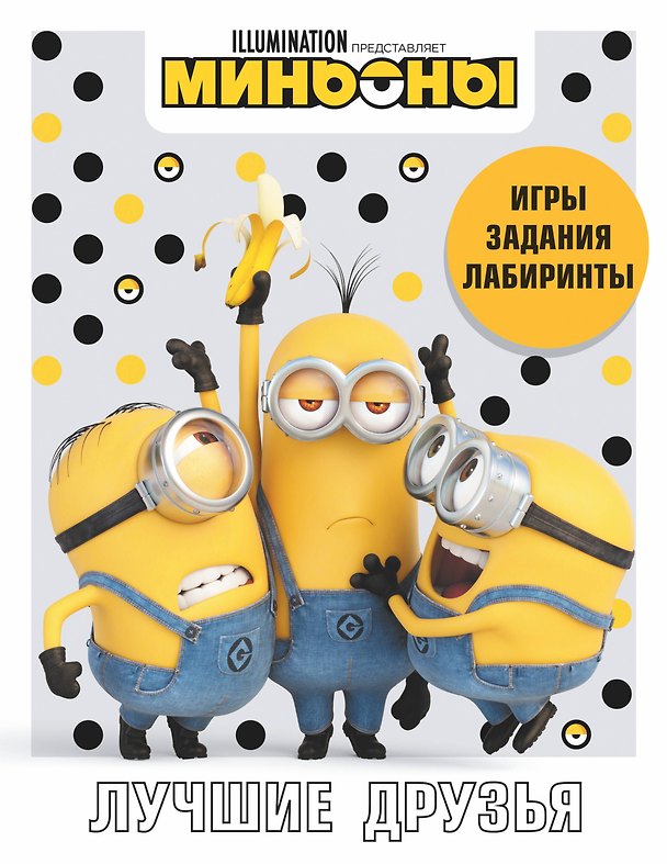 Книга Миньоны. Лучшие друзья. Игры, задания, головоломки () — 1