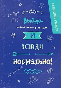 Ежедневник учителя А5 96л "Выйди и зайди нормально!"