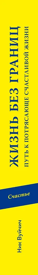 Книга Жизнь без границ. Путь к потрясающе счастливой жизни (Ник Вуйчич) — 3