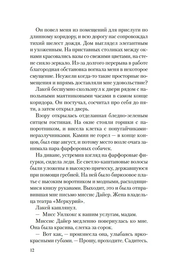 Книга Призрак Мельпомены (Лора Перселл) — 15