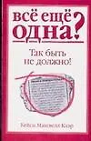 Все еще одна? Так быть не должно!