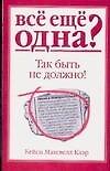 Книга Все еще одна? Так быть не должно! (Кейси Максвелл Клэр) — 1