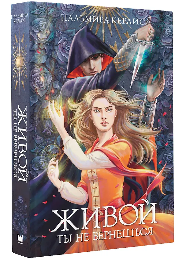 Книга Живой ты не вернешься (Пальмира Керлис) — 4