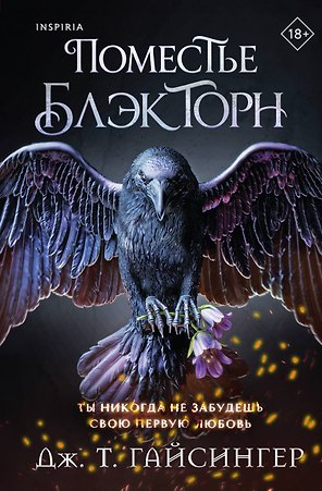 Поместье Блэкторн
