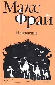 Наваждения