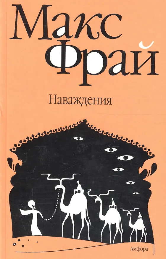 Книга Наваждения (Макс Фрай) — 1