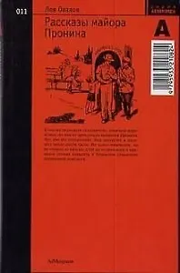 Рассказы майора Пронина