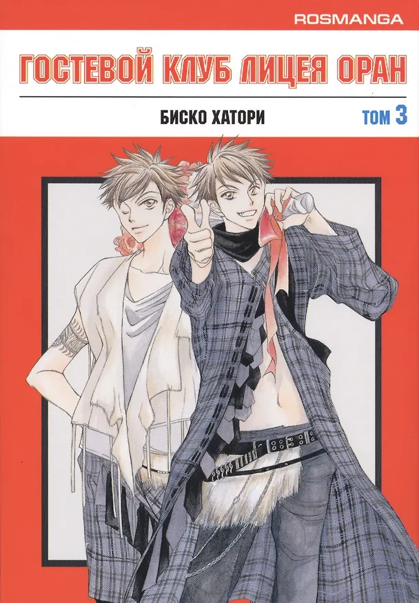 Гостевой клуб лицея Оран. Том 3 (Клуб свиданий старшей школы Оран / Ouran High School Host Club). Манга 2409275 — 1