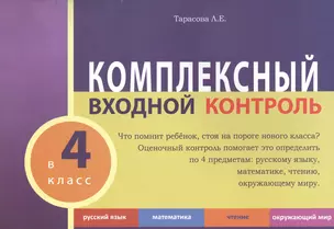 Комплексный входной контроль в 4 класс — 2520622 — 1