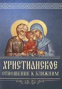 Христанское отношение к ближним