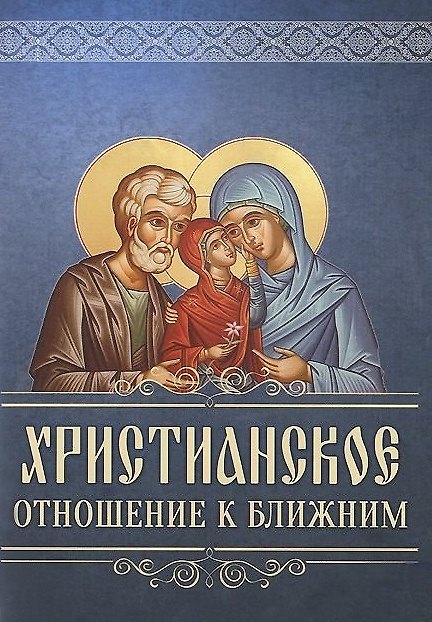 Книга Христанское отношение к ближним () — 1