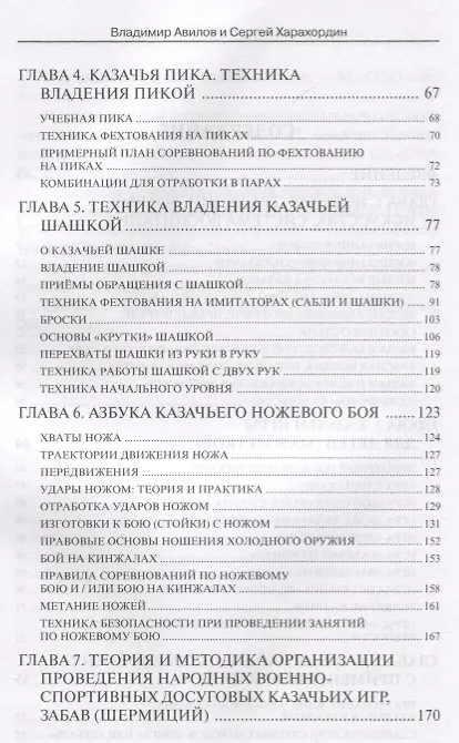 Книга Казачьи шермиции - народные военно-спортивные игры казаков (Владимир Авилов) — 3